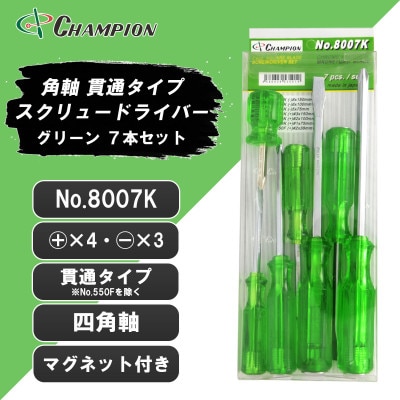 チャンピオンツールの角軸貫通ドライバー　グリーン　7本セット　工具　NO.8007K 　