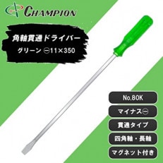 チャンピオンツールの角軸貫通ロングドライバー 350mm グリーン 工具 NO.80K