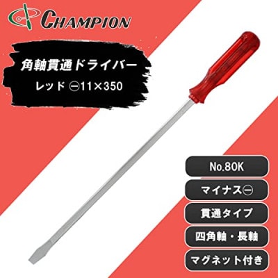 チャンピオンツールの角軸貫通ロングドライバー　350mm　レッド グリグリ　工具　NO.80K　