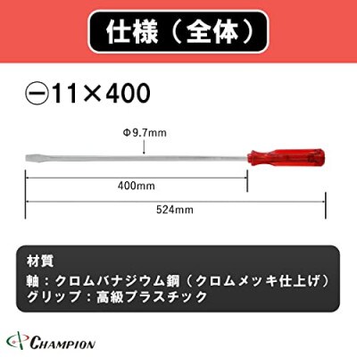 チャンピオンツールの角軸貫通ロングドライバー　400mm　レッド　グリグリ　工具　　NO.80K　