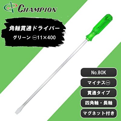 チャンピオンツールの角軸貫通ロングドライバー400mm　グリーン　グリグリ　工具　　NO.80K　