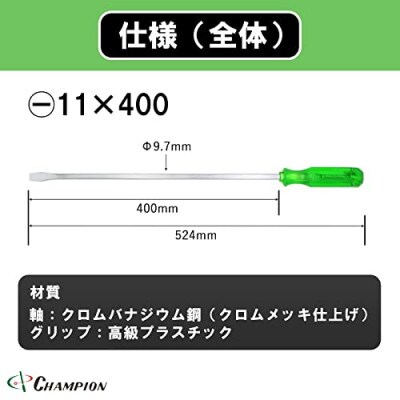 チャンピオンツールの角軸貫通ロングドライバー400mm　グリーン　グリグリ　工具　　NO.80K　
