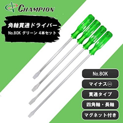 チャンピオンツールの角軸貫通マイナスロングドライバー　グリーン　4本セット　工具　NO.80K