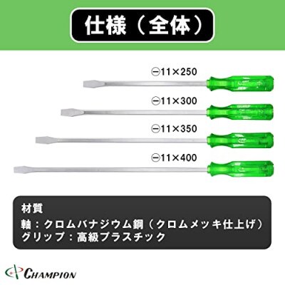 チャンピオンツールの角軸貫通マイナスロングドライバー　グリーン　4本セット　工具　NO.80K