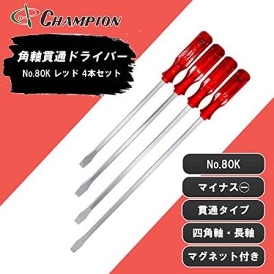 チャンピオンツールの角軸貫通マイナスロングドライバー　レッド 　4本セット　工具　NO.80K　