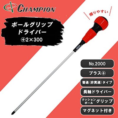 チャンピオンツールのボールグリッププラスドライバー　2×300　工具　NO.2000