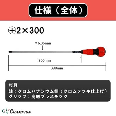 チャンピオンツールのボールグリッププラスドライバー　2×300　工具　NO.2000