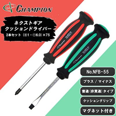 チャンピオンツールの握り易いクッションドライバー 2本セット 工具   No.NFB-55