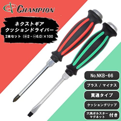 チャンピオンツールの握り易い貫通クッションドライバー 2本セット 工具 No.NKB-66