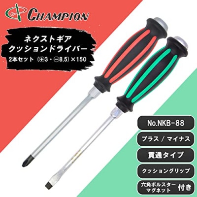 チャンピオンツールの握り易い貫通クッションドライバー 2本セット 工具 No.NKB-88