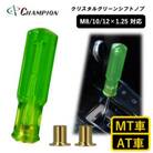 チャンピオンツールのクリスタルグリーン　シフトノブ 汎用 M8 M10 M12