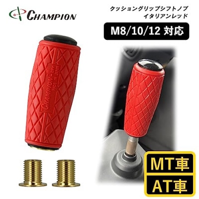 チャンピオンツールのクッショングリップ　シフトノブ　イタリアンレッド 汎用 M8　　 M10 M12