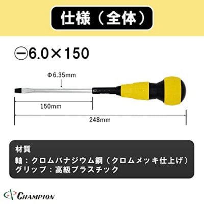 チャンピオンツールのボールグリップマイナスドライバー -6.0×150　マグネット付き  工具
