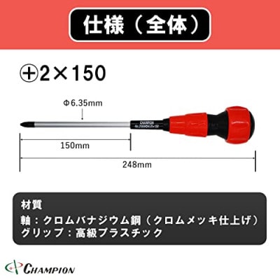 チャンピオンツールのボールグリッププラスドライバー 2番　150mm　マグネット付き  工具
