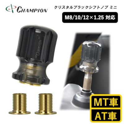 チャンピオンツールのシフトノブ　クリスタルブラックミニ　汎用　M8　M10　M12