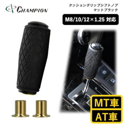 チャンピオンツールのクッショングリップシフトノブ　マットブラック 汎用 M8　M10　M12