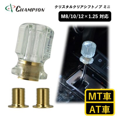 チャンピオンツールのシフトノブ　クリスタルクリアミニ　汎用 M8 M10 M12