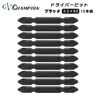チャンピオンツール　ブラック 両頭ビット +2×65 10本組 プラス マグネット付き