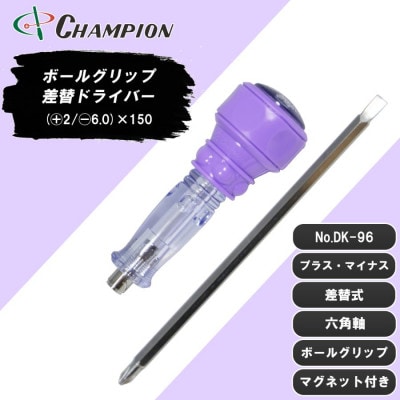 チャンピオンツール 差替ドライバー (+2/-6.0)×150 プラス・マイナス兼用 DK-96