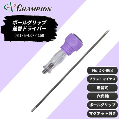 チャンピオンツール 差替ドライバー (+1/-4.0)×150 プラス・マイナス NO.DK96S