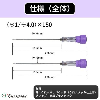 チャンピオンツール 差替ドライバー (+1/-4.0)×150 プラス・マイナス NO.DK96S