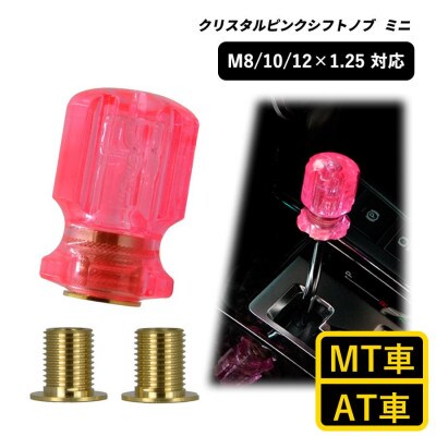チャンピオンツールのクリスタルピンクシフトノブミニ 汎用 M8 M10 M12 1.25mm
