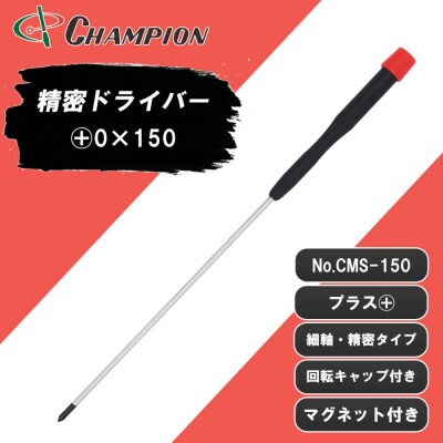 チャンピオンツール 精密プラスドライバー マグネット付き 日本製 NO.CMS-150