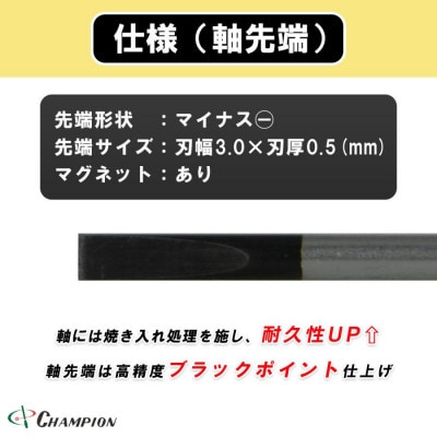 チャンピオンツール 精密マイナスドライバー マグネット付き 日本製 NO.CMS-150