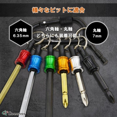 チャンピオンツール ビットホルダー 6色セット  カラビナ ビット収納 アルミ NO.BH-1