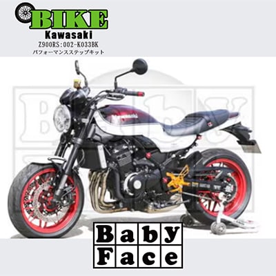 ベビーフェイス　パフォーマンスステップキット　KAWASAKI Z900RS　002-K033BK