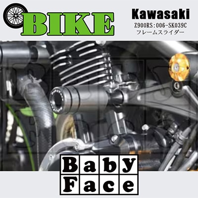 ベビーフェイス　フレームスライダー　KAWASAKI Z900RS:006-SK039C