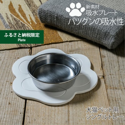 【ふるさと納税限定】珪藻土では無い新素材　木材の様な新感覚　犬猫ペット用吸水プレート　シングルトレー