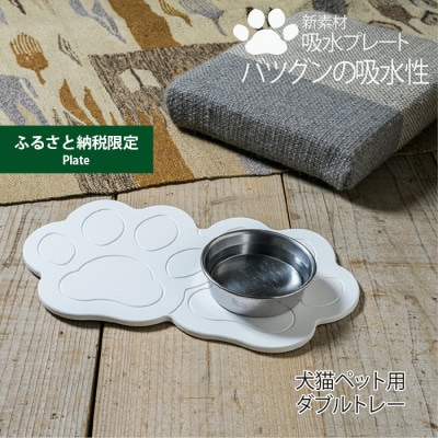 【ふるさと納税限定】珪藻土では無い新素材　木材の様な新感覚　犬猫ペット用吸水プレート ダブルトレー