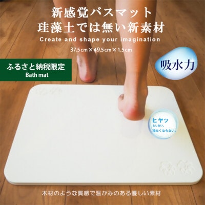 【ふるさと納税限定】珪藻土では無い新素材　新感覚バスマットプレート