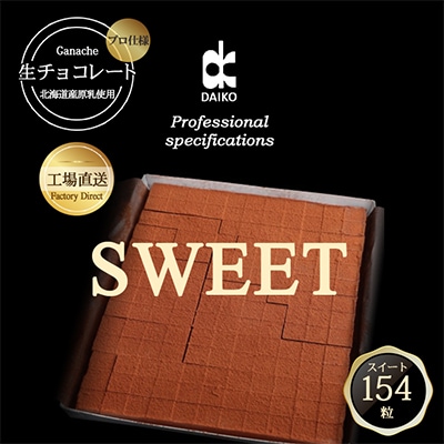 【プロ仕様】生チョコレート　スイート　154粒　北海道産原乳生クリーム使用