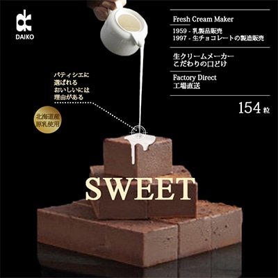 【プロ仕様】生チョコレート　スイート　154粒　北海道産原乳生クリーム使用