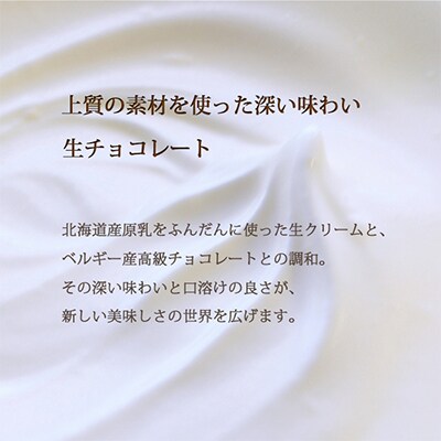 【プロ仕様】生チョコレート　スイート　154粒　北海道産原乳生クリーム使用