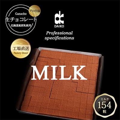 【プロ仕様】生チョコレート　ミルク　154粒　北海道産原乳生クリーム使用