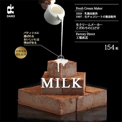 【プロ仕様】生チョコレート　ミルク　154粒　北海道産原乳生クリーム使用