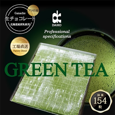 【プロ仕様】生チョコレート　抹茶　154粒　北海道産原乳生クリーム使用