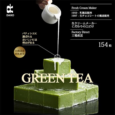 【プロ仕様】生チョコレート　抹茶　154粒　北海道産原乳生クリーム使用