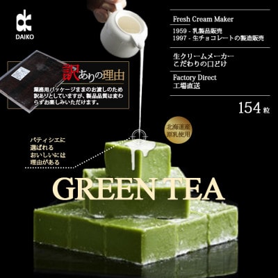 【プロ仕様】生チョコレート　抹茶　大容量　154粒　北海道産原乳生クリーム使用　訳あり