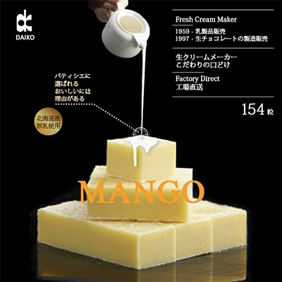 【プロ仕様】生チョコレート　マンゴー　154粒　北海道産原乳生クリーム使用