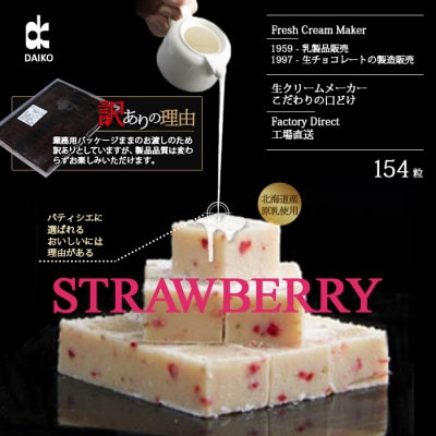 【プロ仕様】生チョコレート　いちご　大容量　154粒　北海道産原乳生クリーム使用　訳あり