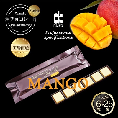 【プロ仕様】生チョコレート　マンゴー　1ケース　25袋(1袋6粒入り)　北海道産原乳生クリーム使用