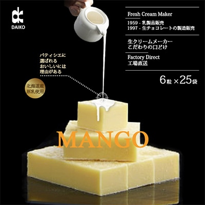 【プロ仕様】生チョコレート　マンゴー　1ケース　25袋(1袋6粒入り)　北海道産原乳生クリーム使用