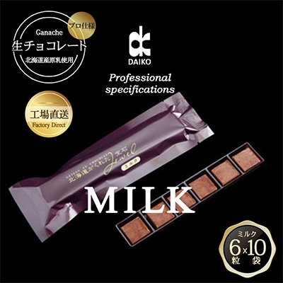 【プロ仕様】生チョコレート　ミルク　1ケース　10袋(1袋6粒入り)　北海道産原乳生クリーム使用