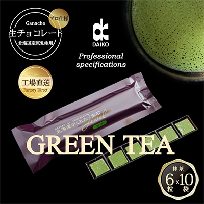 【プロ仕様】生チョコレート　抹茶　1ケース　10袋(1袋6粒入り)　北海道産原乳生クリーム使用