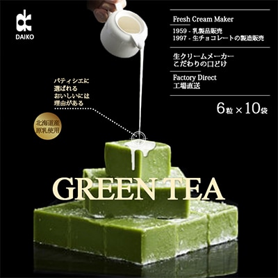 【プロ仕様】生チョコレート　抹茶　1ケース　10袋(1袋6粒入り)　北海道産原乳生クリーム使用