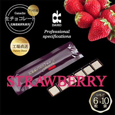 【プロ仕様】生チョコレート　いちご　1ケース　10袋(1袋6粒入り)　北海道産原乳生クリーム使用
